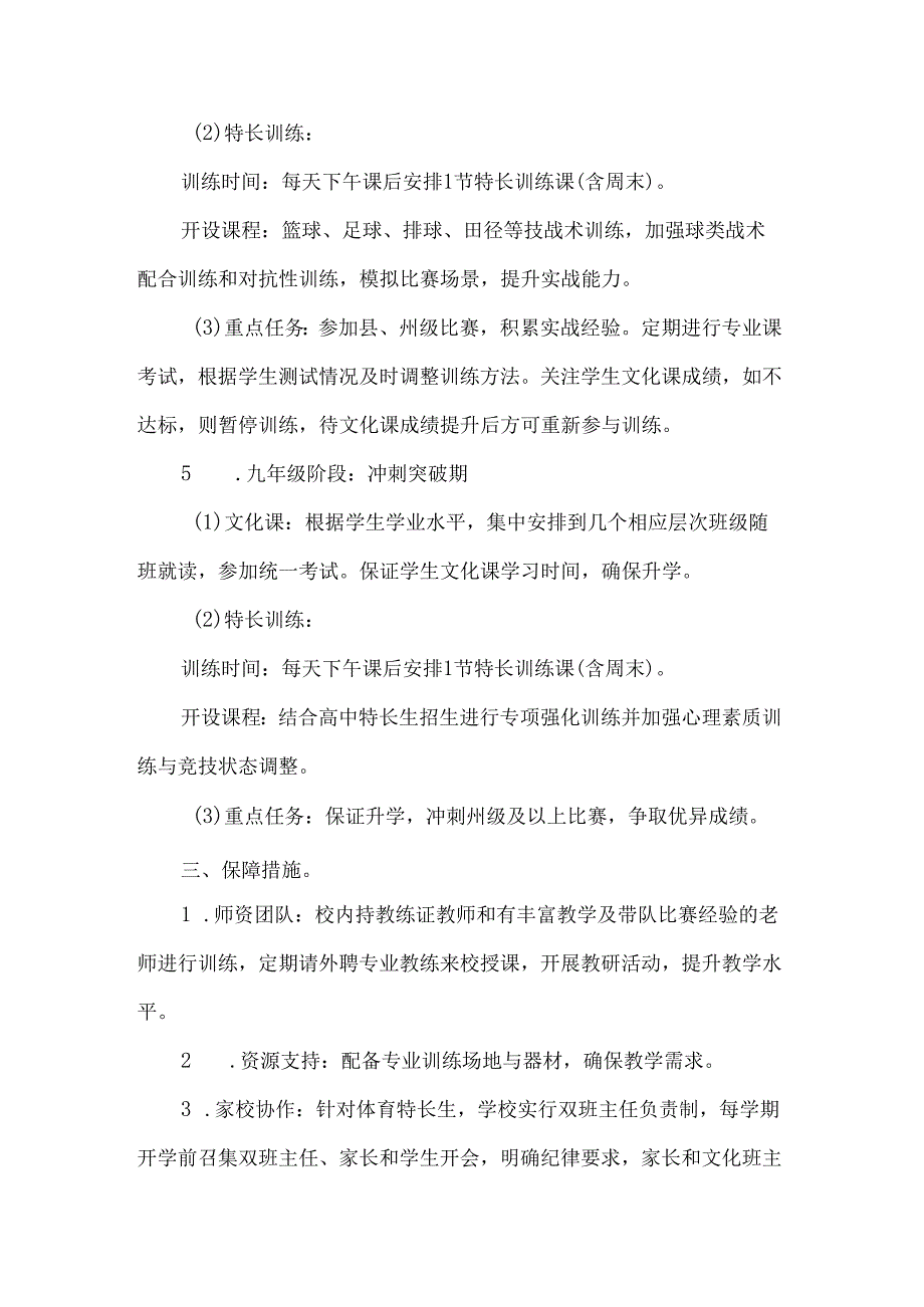 初级中学学校体育特长生三年培养方案.docx_第2页