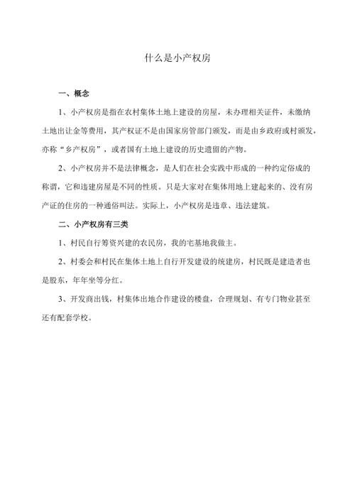 什么是小产权房（2025年）.docx