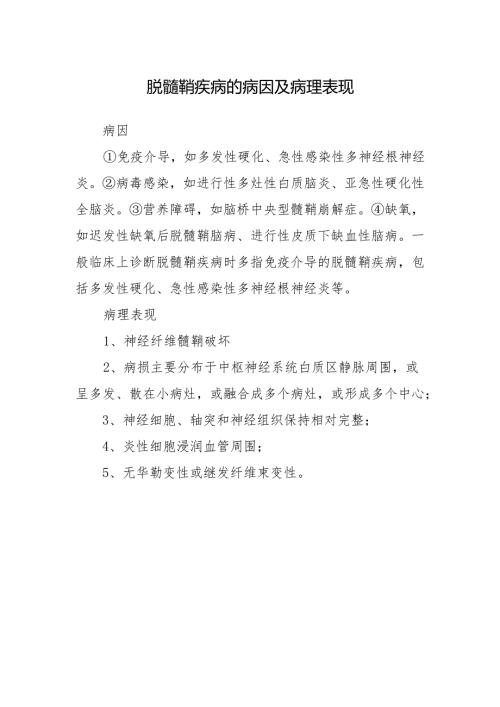 脱髓鞘疾病的病因及病理表现.docx