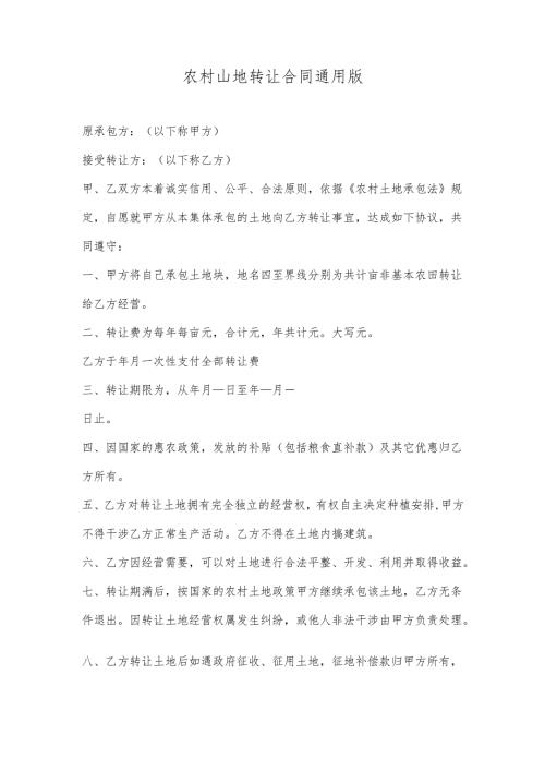 农村山地转让合同通用版.docx
