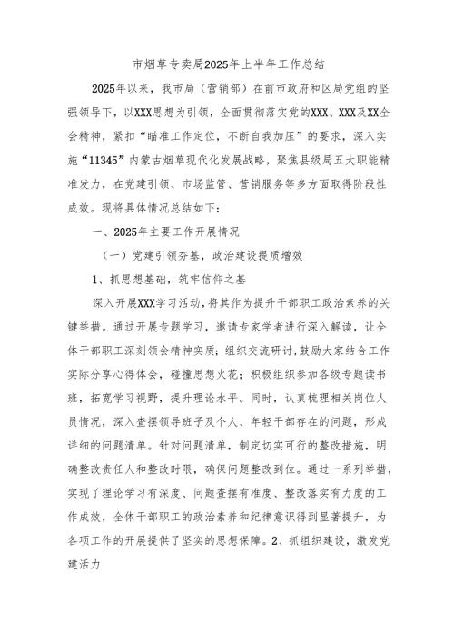 市烟草专卖局2025年上半年工作总结.docx