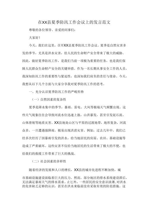 在XX县夏季防汛工作会议上的发言范文.docx