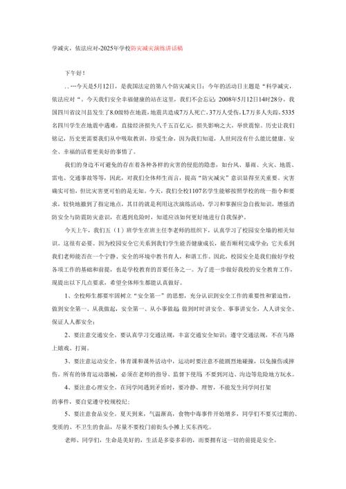 学减灾依法应对--2025年学校防灾减灾演练讲话稿.docx