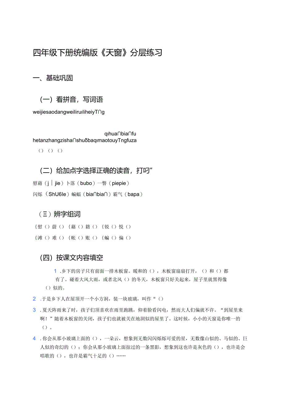 四年级下册统编版《天窗》分层练习.docx_第1页