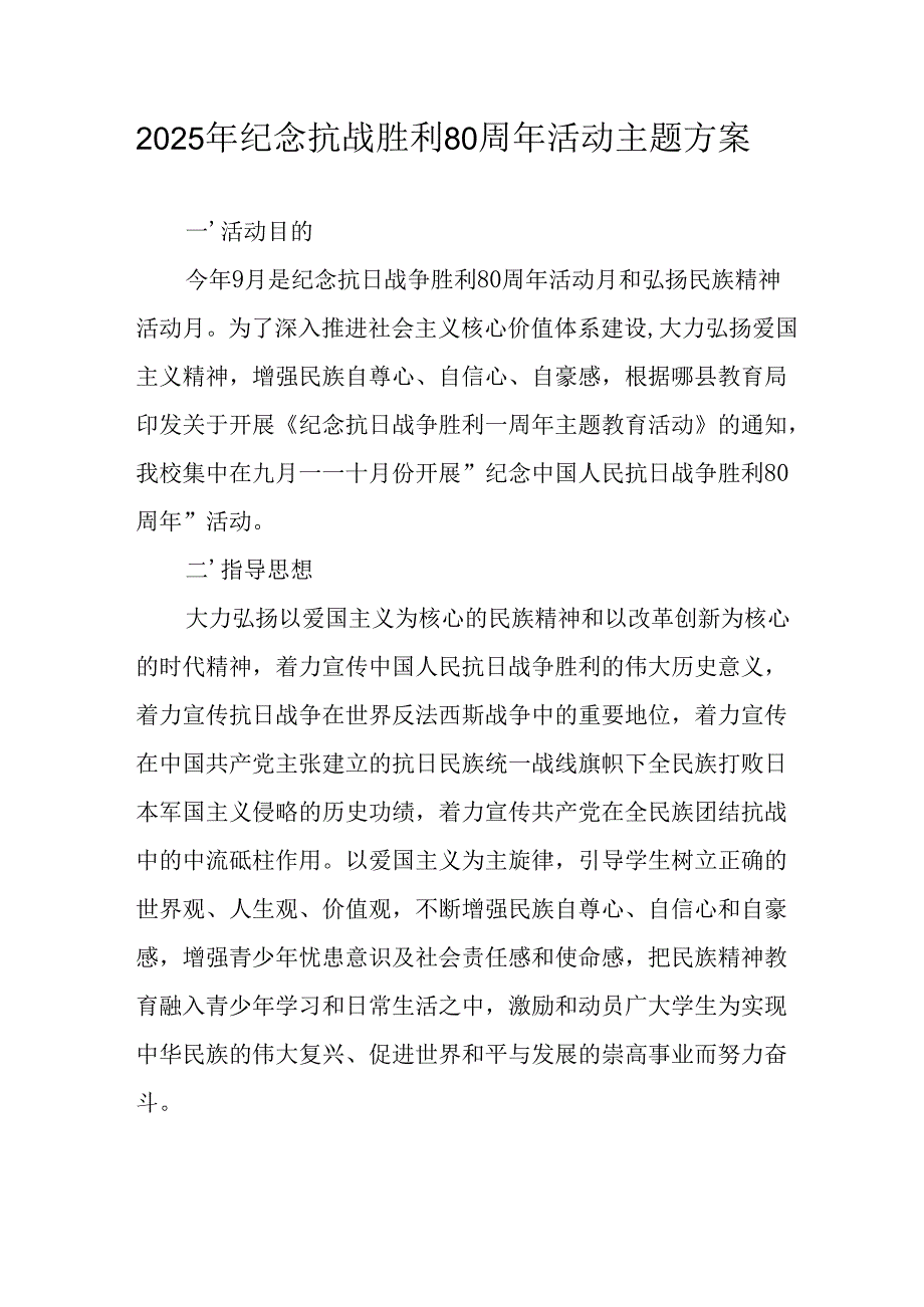 纪念2025年《抗战胜利80周年》活动方案.docx_第1页