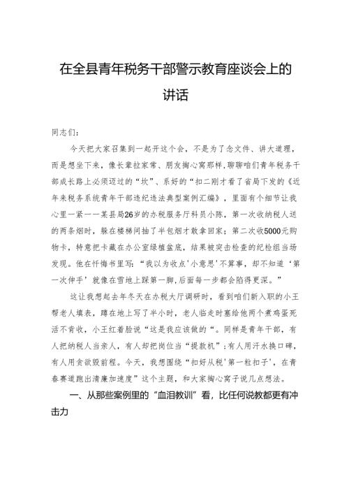 在全县青年税务干部警示教育座谈会上的讲话.docx