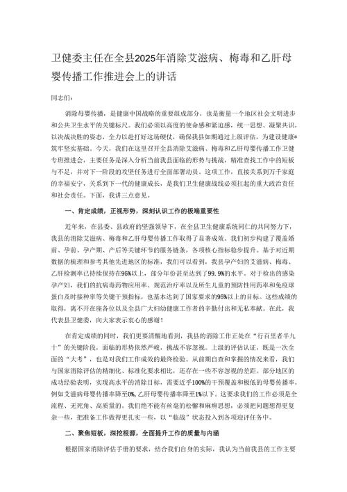 卫健委主任在全县2025年消除艾滋病、梅毒和乙肝母婴传播工作推进会上的讲话.docx