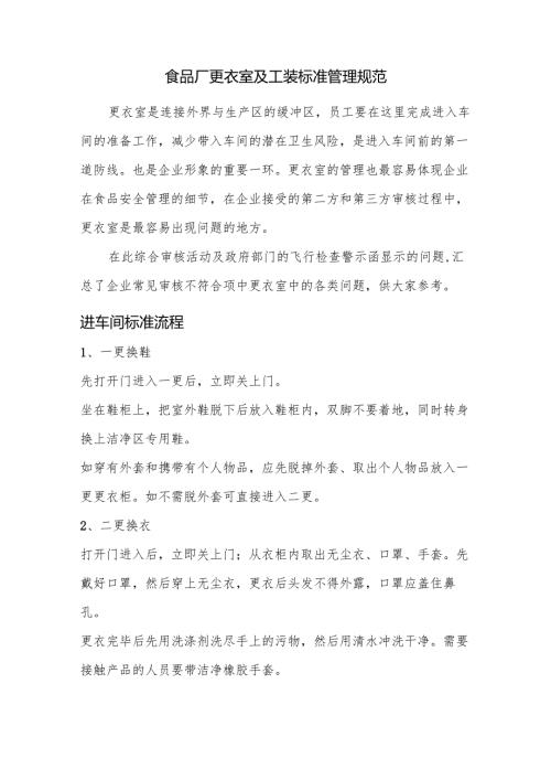 食品厂更衣室及工装标准管理规范.docx