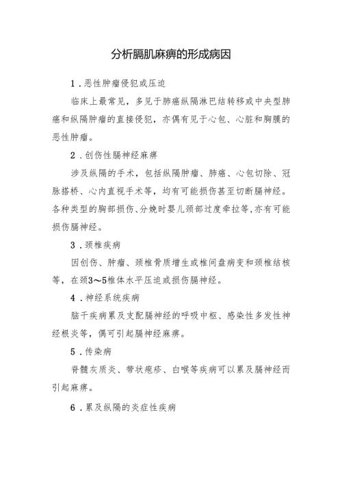 分析膈肌麻痹的形成病因.docx