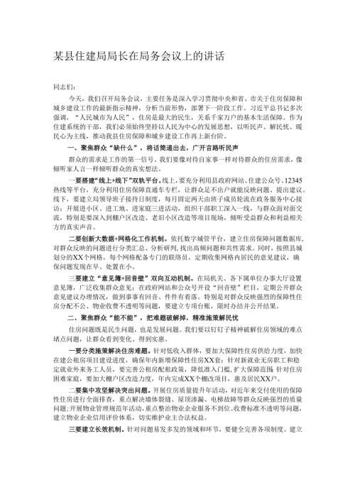 某县住建局局长在局务会议上的讲话.docx
