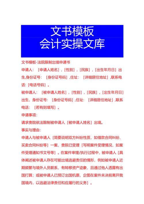 文书模板-法院限制出境申请书.docx