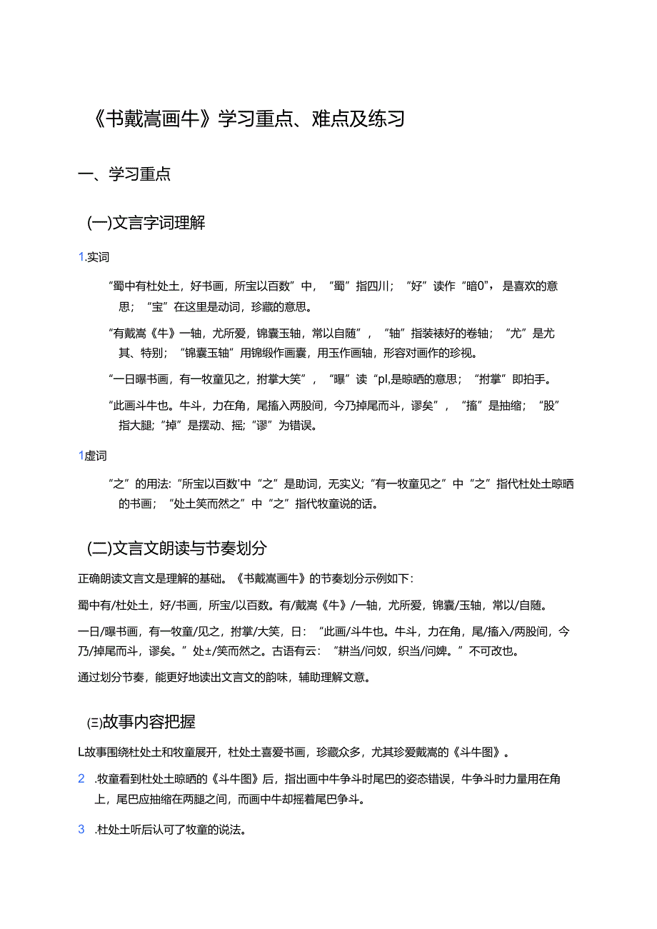 《书戴嵩画牛》学习重点、难点及练习.docx_第1页