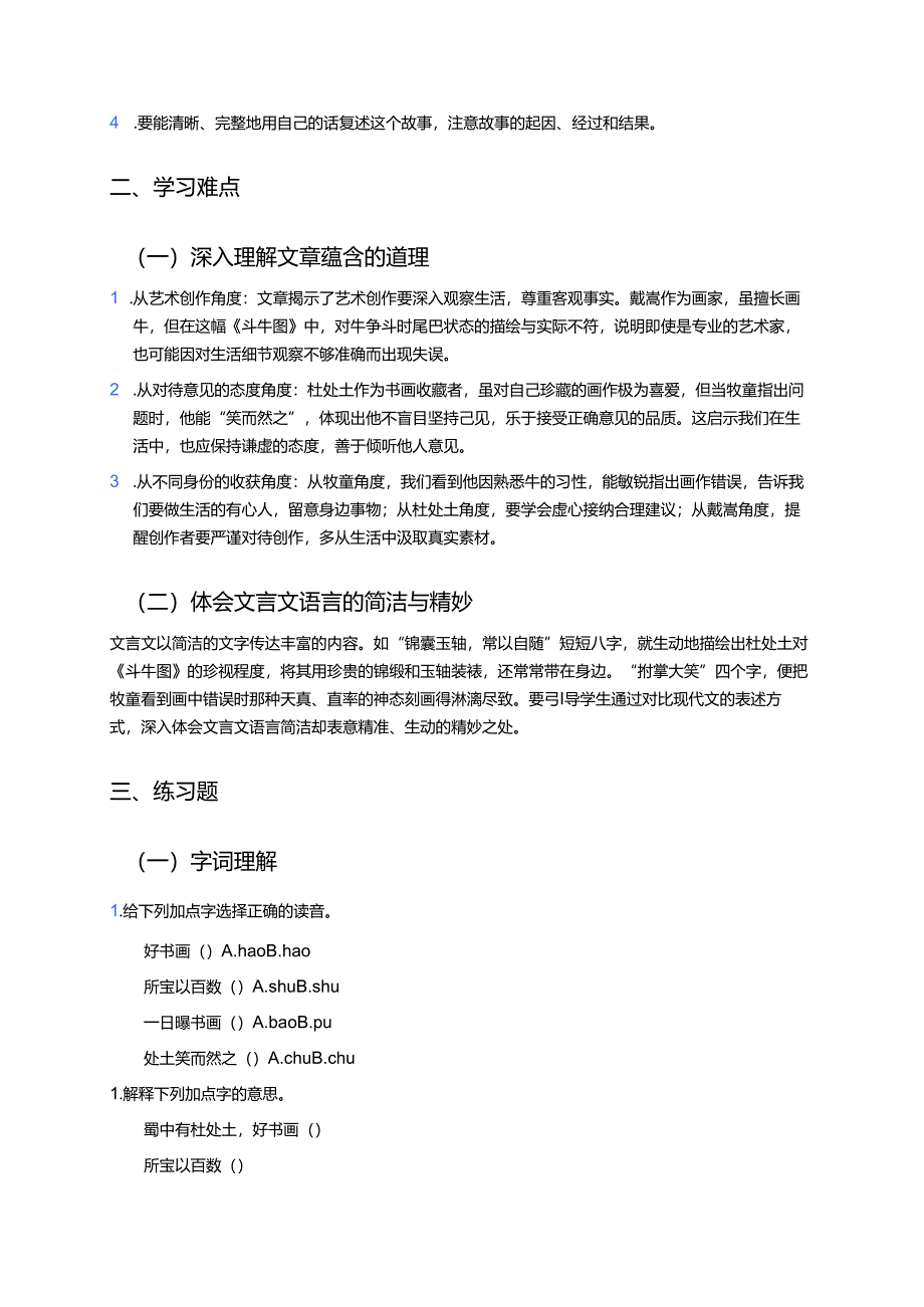 《书戴嵩画牛》学习重点、难点及练习.docx_第2页