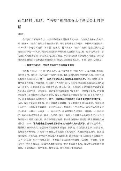 在全区村（社区）“两委”换届准备工作调度会上的讲话.docx