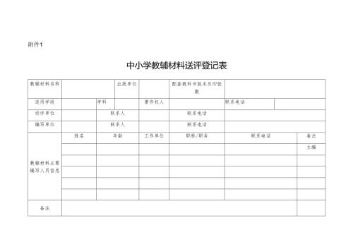 中小学教辅材料送评登记表.docx