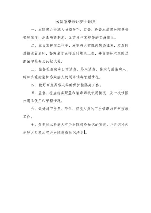 医院感染兼职护士职责.docx