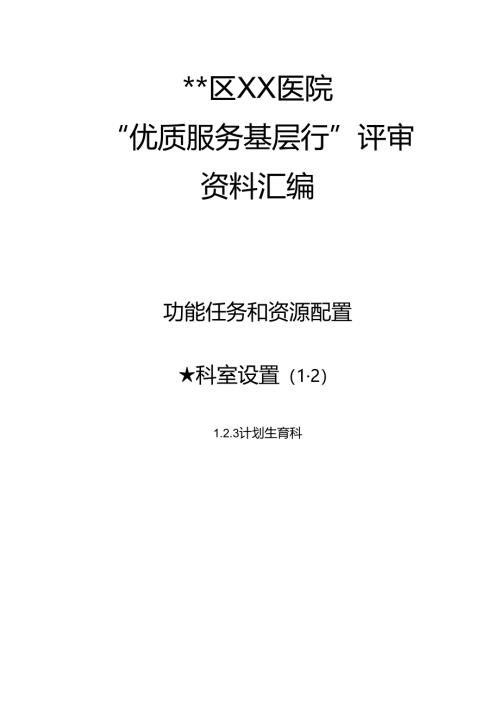 医院优质服务基层行评审资料汇编计划生育科封面.docx