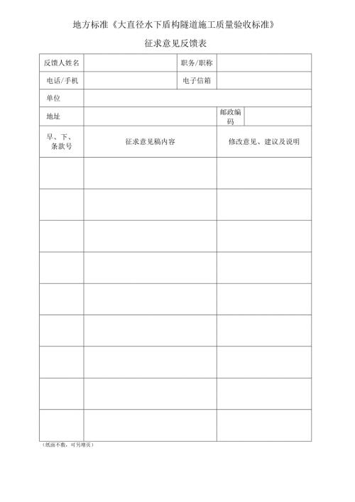 地方标准《大直径水下盾构隧道施工质量验收标准》征求意见反馈表.docx