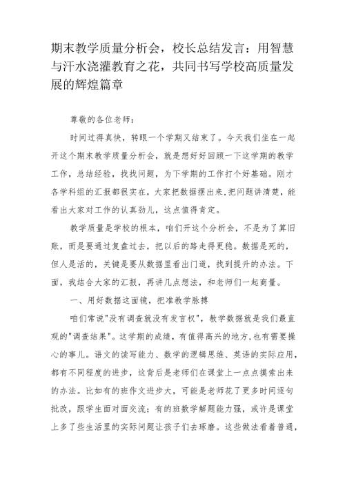 期末教学质量分析会校长总结发言：用智慧与汗水浇灌教育之花共同书写学校高质量发展的辉煌篇章.docx