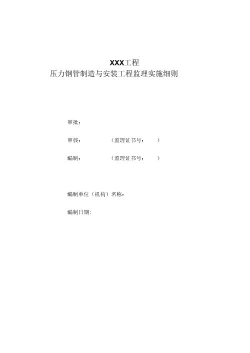 压力钢管制造与安装工程监理实施细则（水利工程）.docx