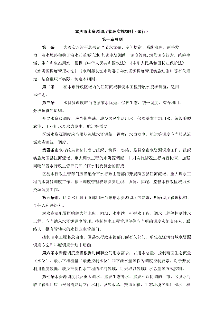 重庆市水资源调度管理实施细则（试行）.docx_第1页