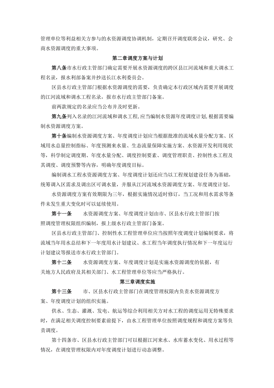 重庆市水资源调度管理实施细则（试行）.docx_第2页