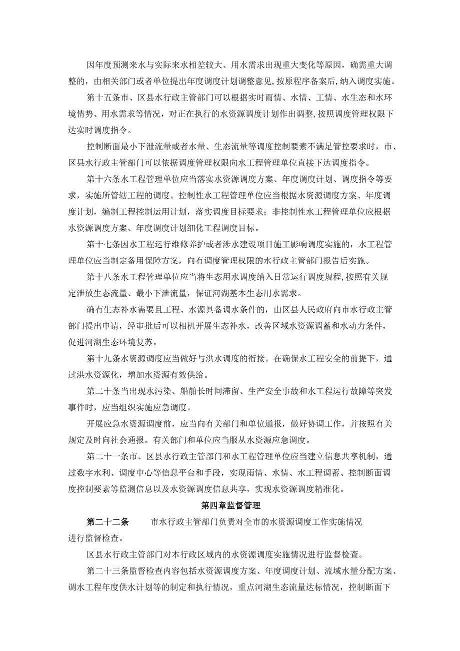 重庆市水资源调度管理实施细则（试行）.docx_第3页