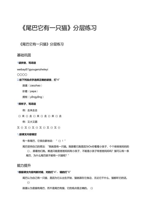 《尾巴它有一只猫》分层练习.docx