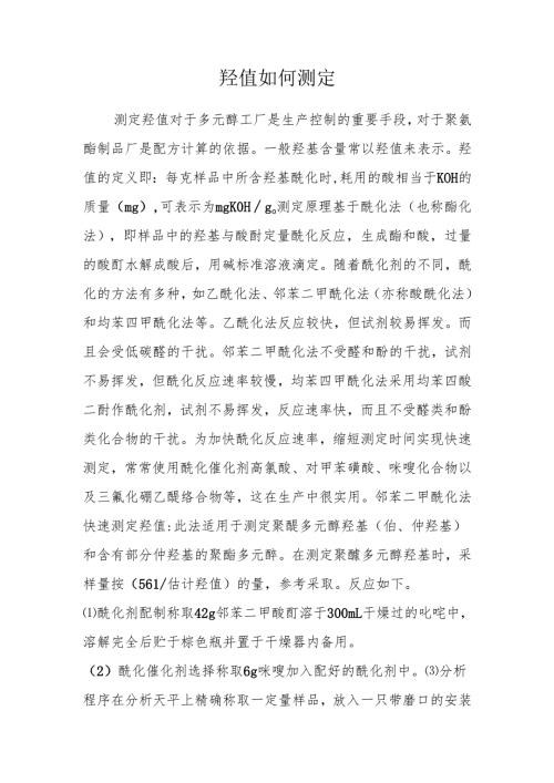 羟值如何测定.docx