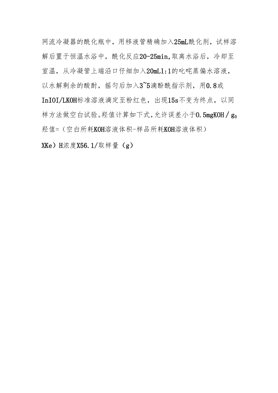 羟值如何测定.docx_第2页