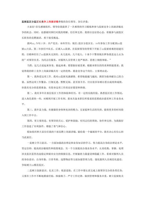 监狱监区分监区长竞争上岗演讲稿.docx