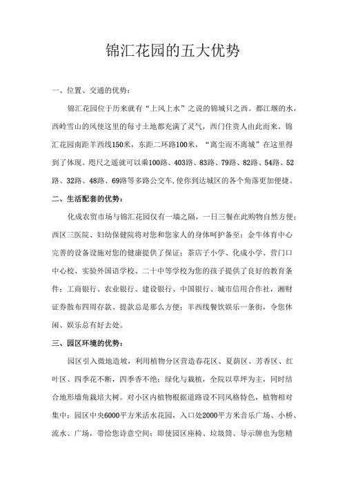 锦汇花园的五大优势.docx