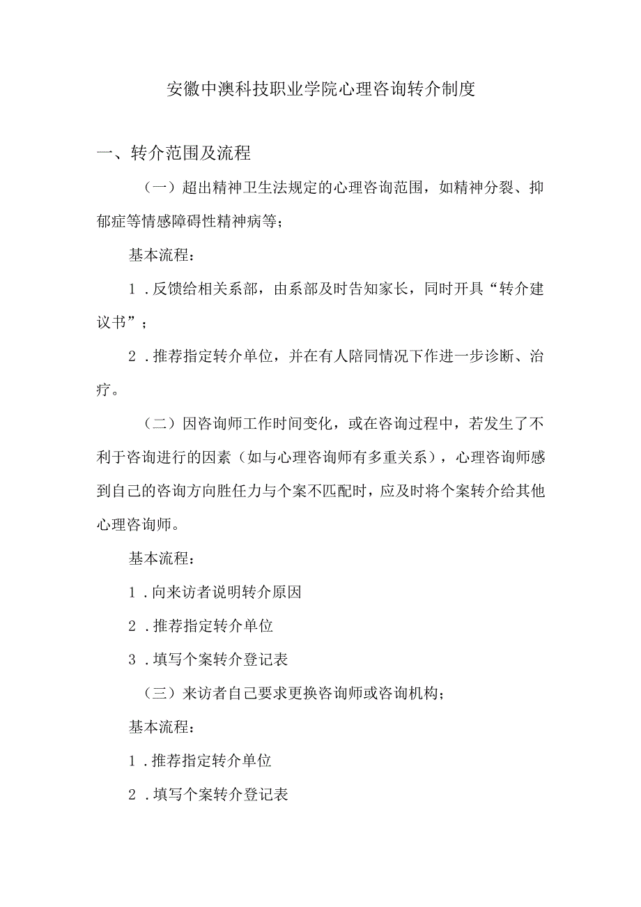 长江大学心理咨询转介制度.docx_第1页