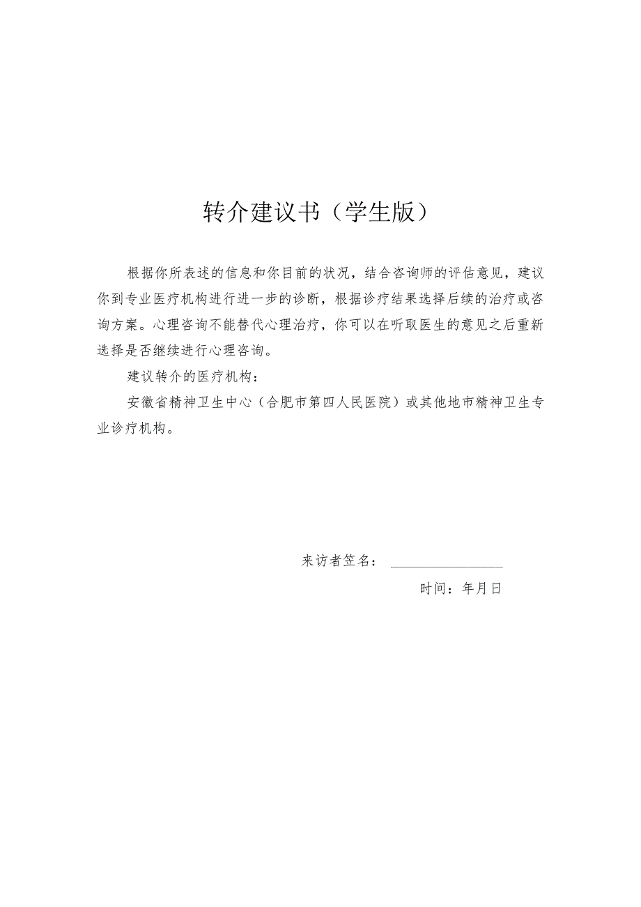 长江大学心理咨询转介制度.docx_第3页