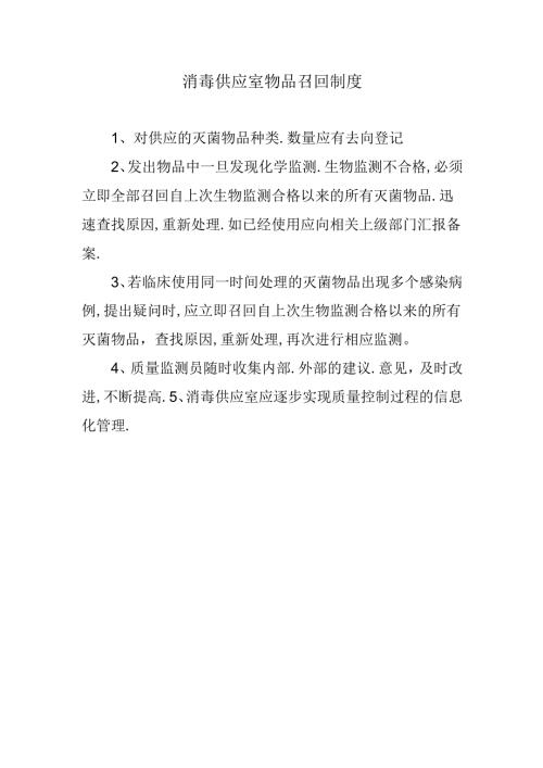 消毒供应室物品召回制度.docx