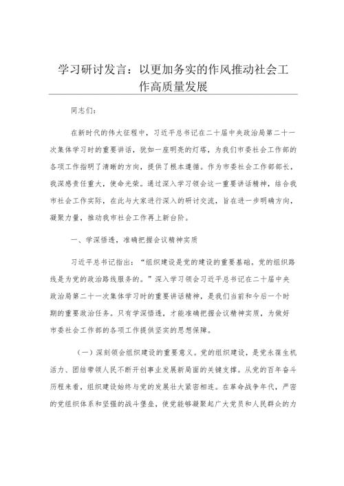 学习研讨发言：以更加务实的作风推动社会工作高质量发展.docx
