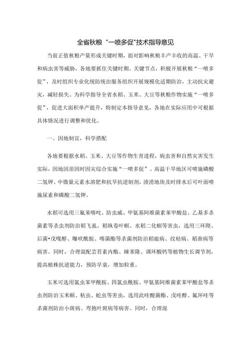 全省秋粮“一喷多促”技术指导意见.docx