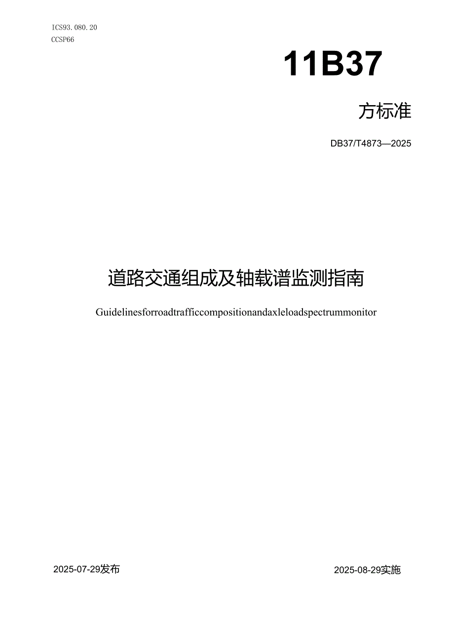 道路交通组成及轴载谱监测指南_地方标准.docx_第1页