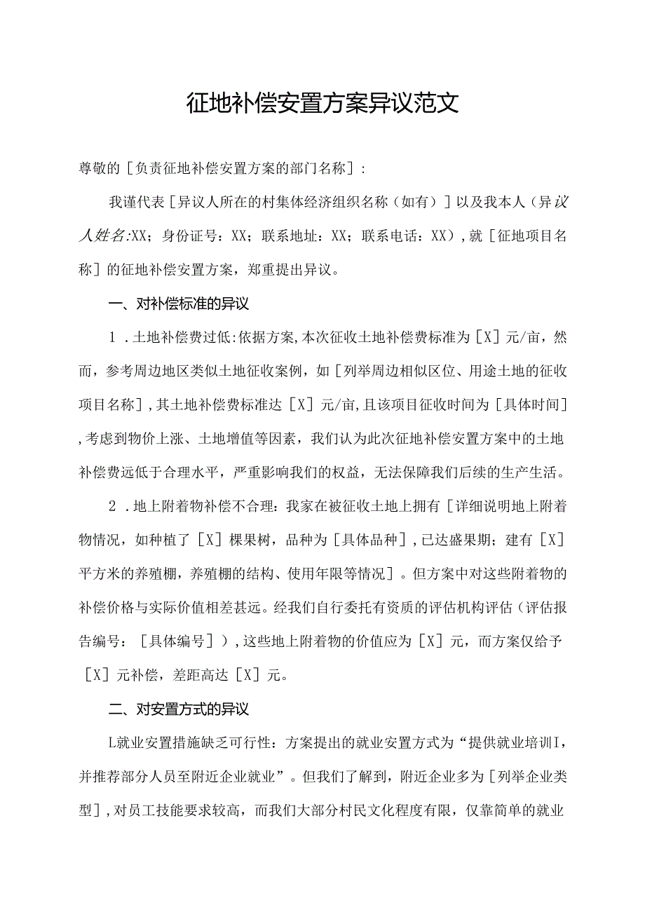 征地补偿安置方案异议范文.docx_第1页