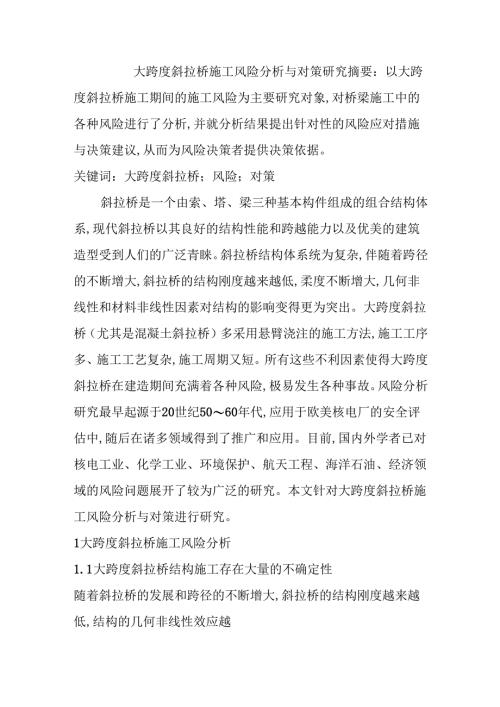 大跨度斜拉桥施工风险分析与对策研究分析 工程管理专业.docx