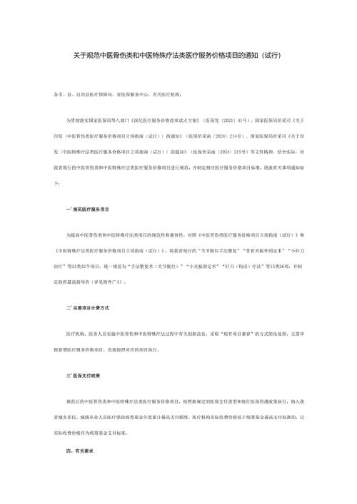 关于规范中医骨伤类和中医特殊疗法类医疗服务价格项目的通知（试行）.docx