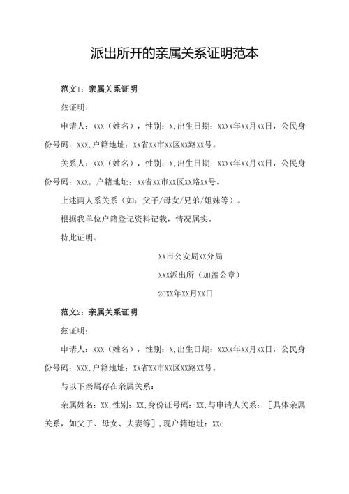 派出所开的亲属关系证明范本.docx