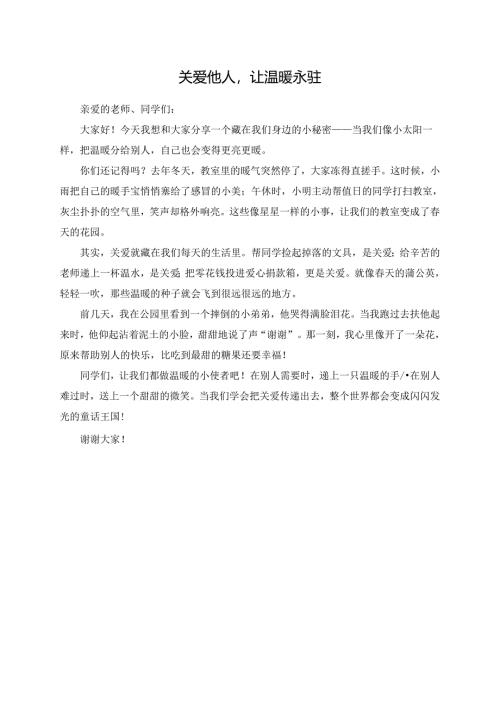 关爱他人让温暖永驻--演讲稿.docx