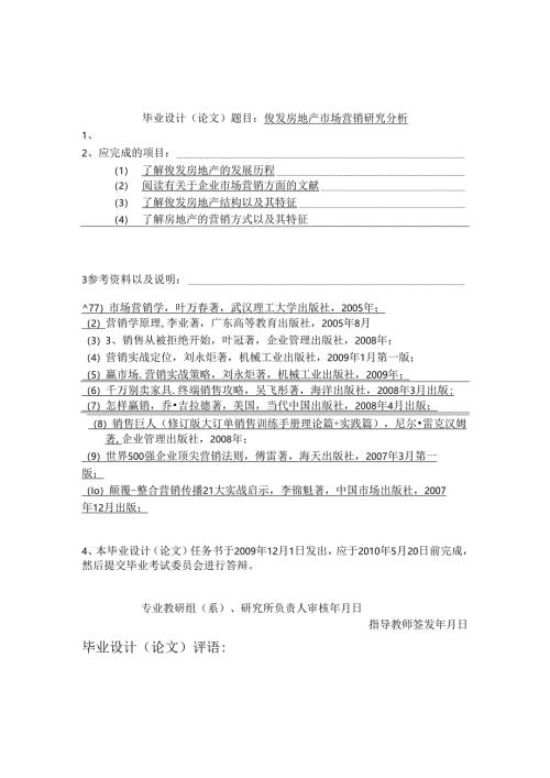 俊发房地产市场营销研究分析任文书.docx