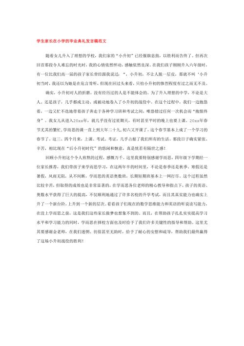 学生家长在小学的毕业典礼发言稿范文.docx