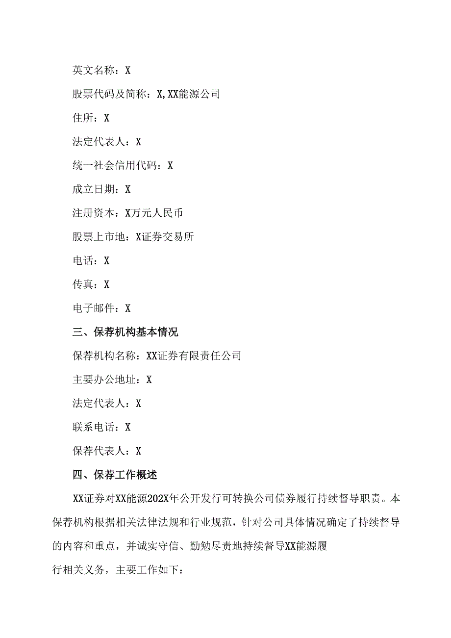 XX证券有限责任公司关于XX能源股份有限公司公开发行可转换公司债券持续督导保荐总结报告书（2025年）.docx_第2页