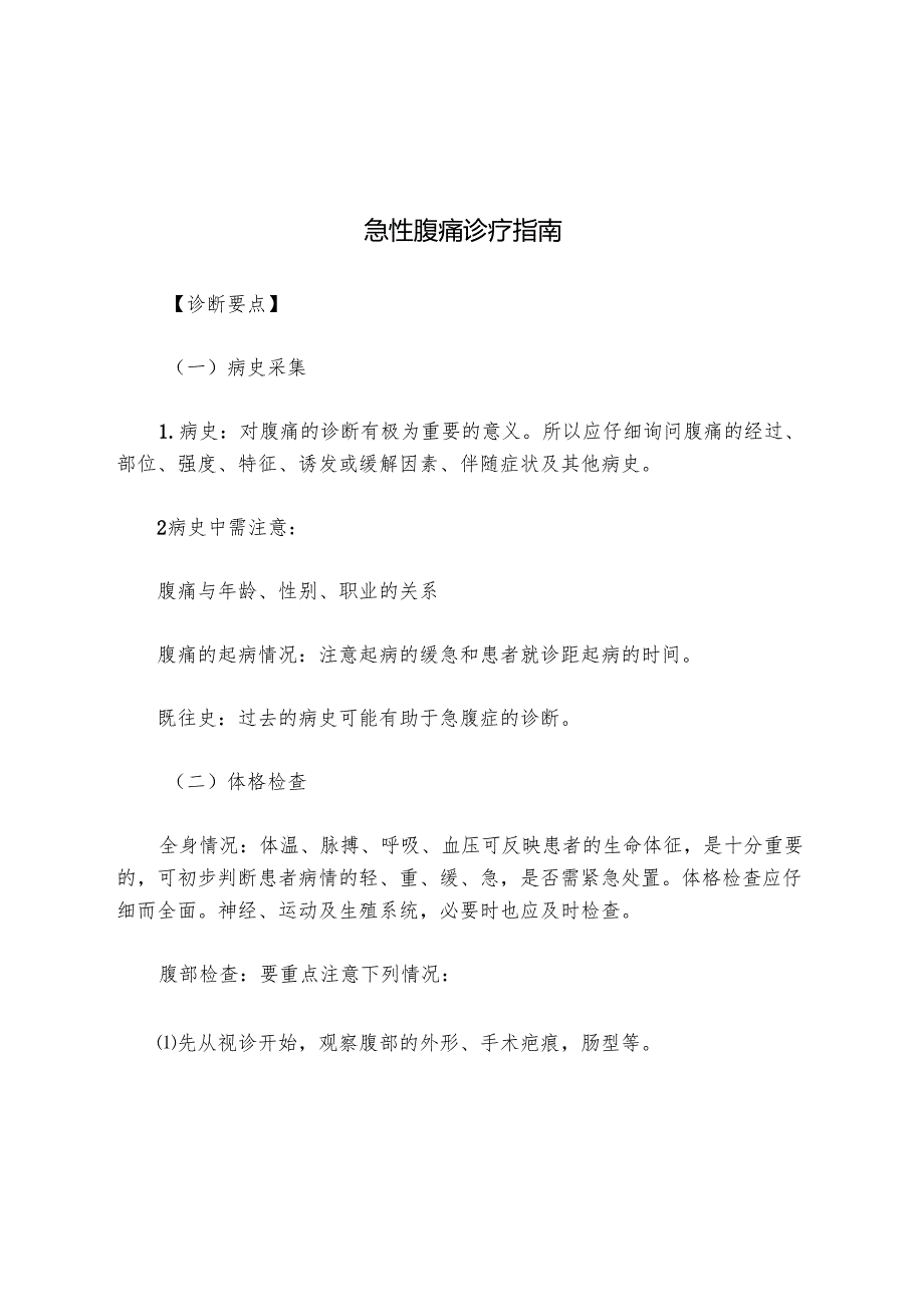 优质服务基层行资料-2.2.1.6-C4-急性腹痛诊疗指南.docx_第1页