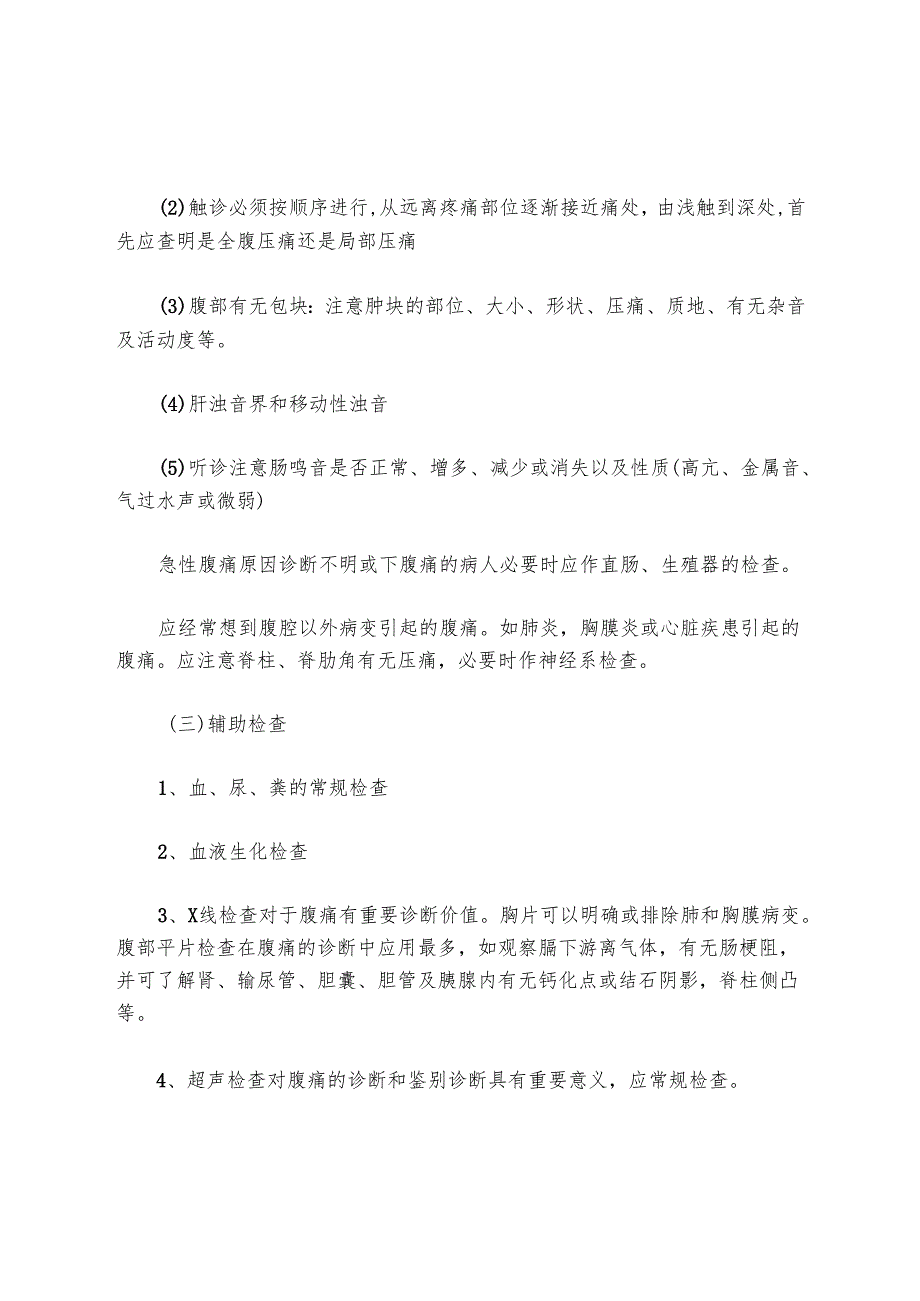 优质服务基层行资料-2.2.1.6-C4-急性腹痛诊疗指南.docx_第2页