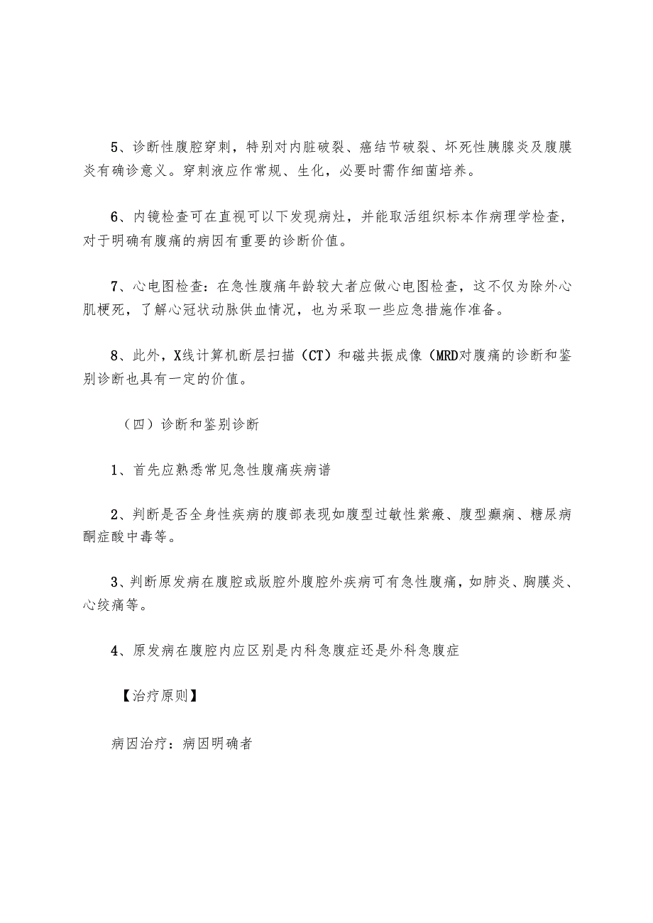 优质服务基层行资料-2.2.1.6-C4-急性腹痛诊疗指南.docx_第3页