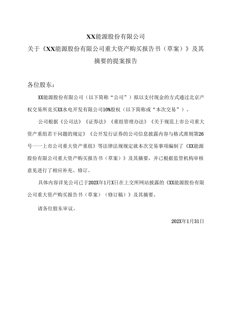 XX能源股份有限公司关于《XX能源股份有限公司重大资产购买报告书（草案）》及其摘要的提案报告（2025年）.docx_第1页